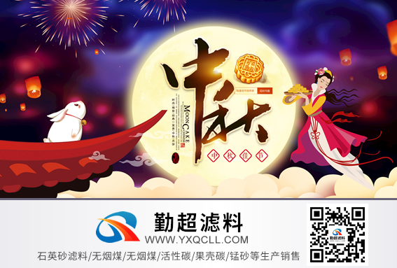 勤超滤料：预祝您中秋快乐！节日放假时间