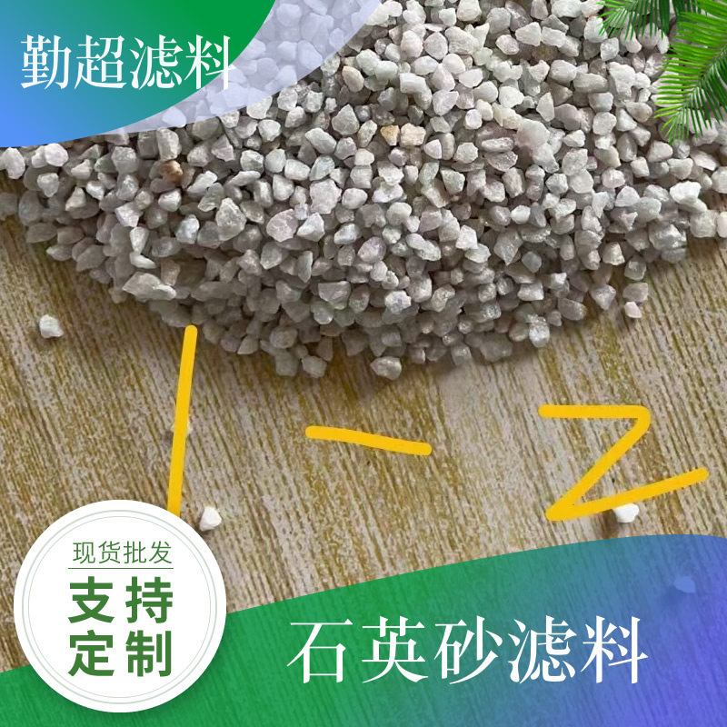 白色石英沙滤料 游泳池过滤沙 缸浴室桑拿砂缸过滤器用水处理石英砂